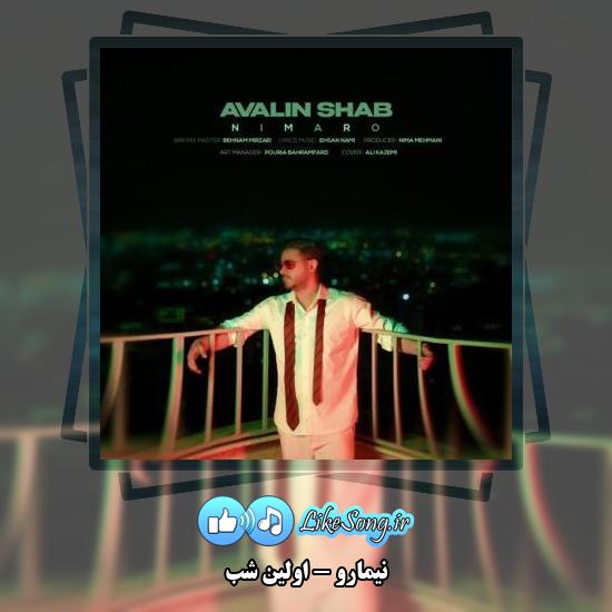 دانلود آهنگ نیمارو اولین شب (بالاخره شد نوبت ما هم)